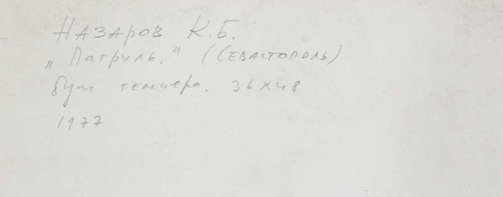 Назаров Константин Борисович. Севастополь. Патруль